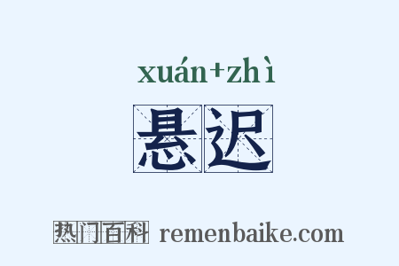 悬迟是什么意思的图片